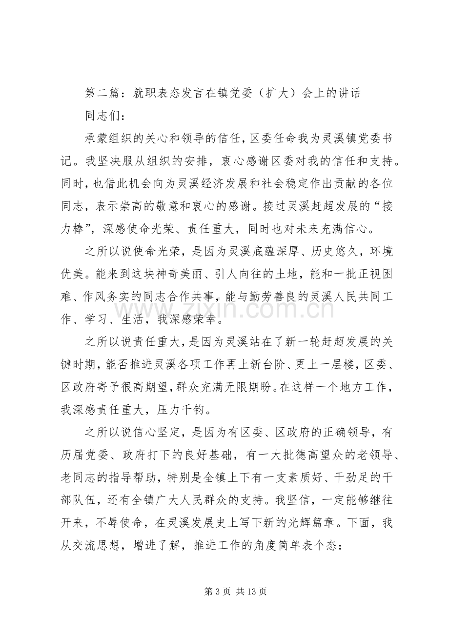 第一篇：镇长就职表态发言稿镇长就职表态发言稿.docx_第3页