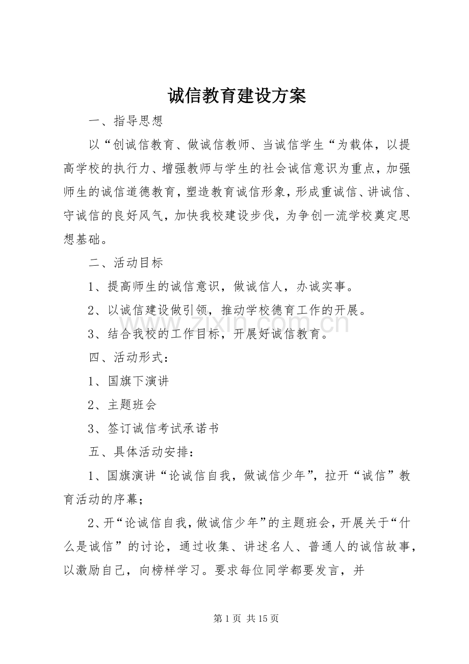 诚信教育建设实施方案.docx_第1页