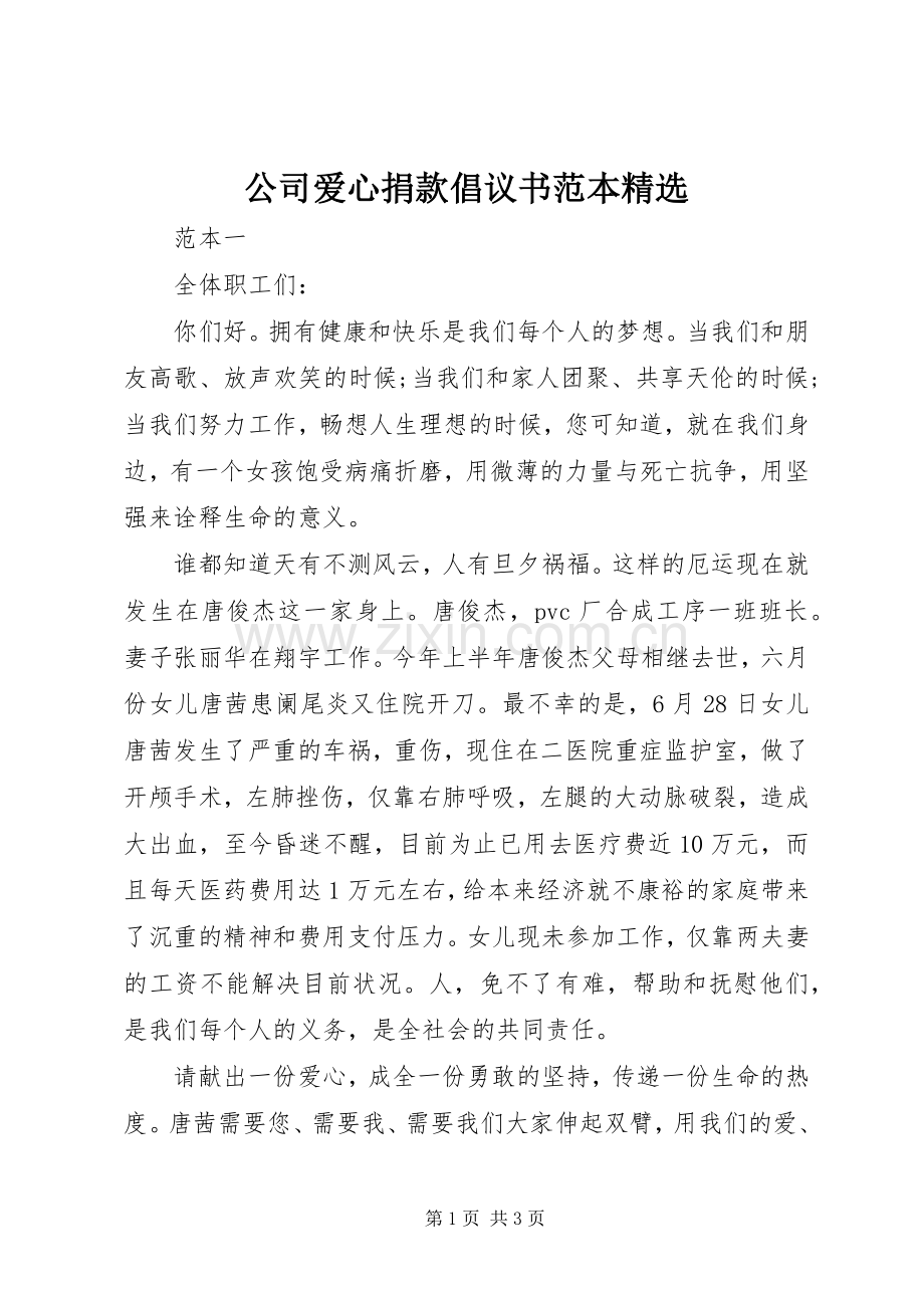 公司爱心捐款倡议书范本.docx_第1页