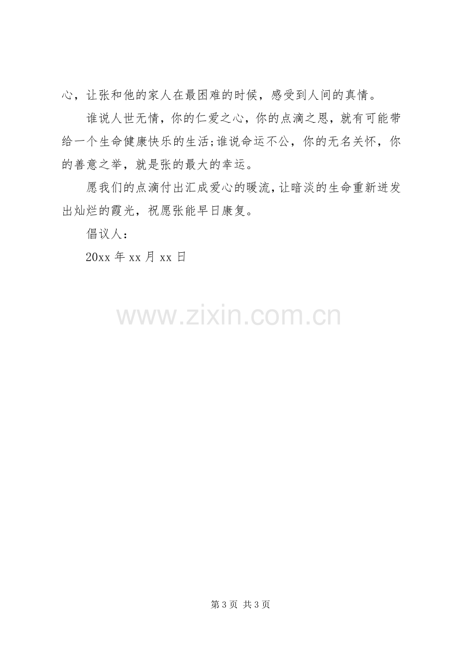 公司爱心捐款倡议书范本.docx_第3页