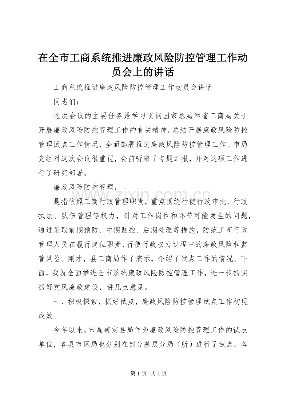 在全市工商系统推进廉政风险防控管理工作动员会上的讲话.docx_第1页