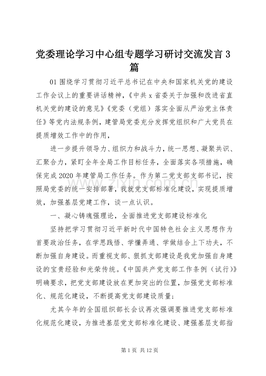 党委理论学习中心组专题学习研讨交流发言3篇.docx_第1页