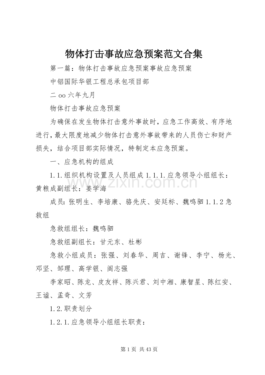 物体打击事故应急处置预案范文合集.docx_第1页