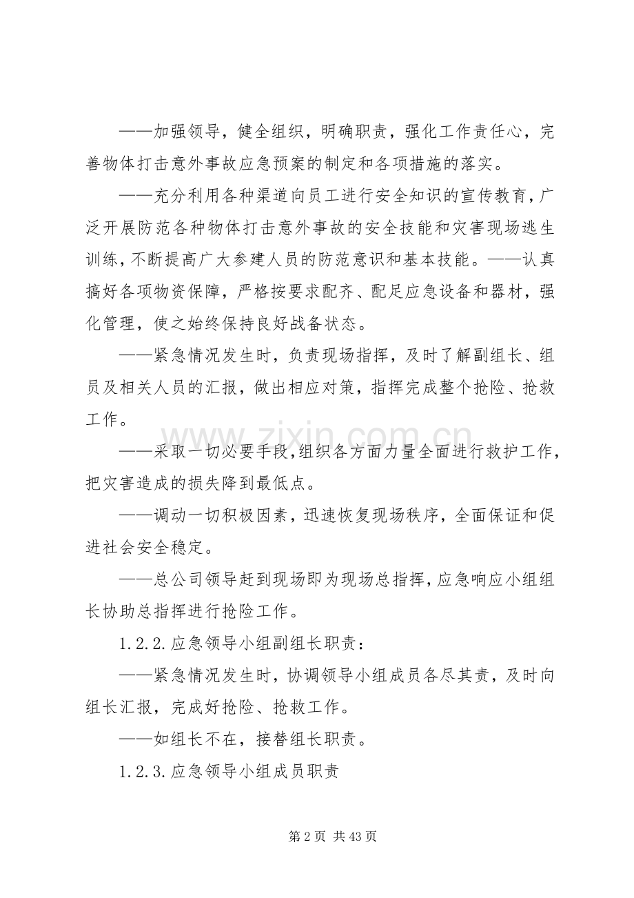 物体打击事故应急处置预案范文合集.docx_第2页