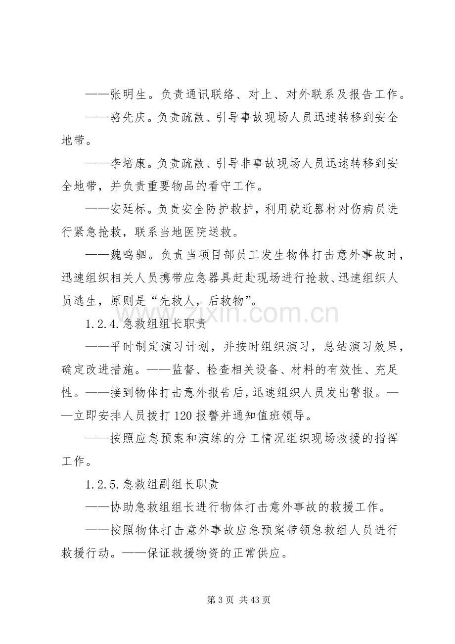 物体打击事故应急处置预案范文合集.docx_第3页