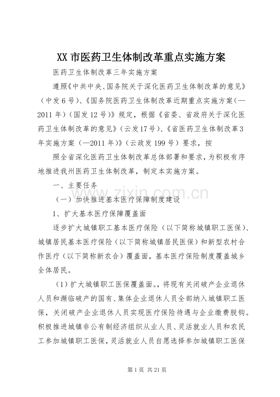 XX市医药卫生体制改革重点方案 .docx_第1页