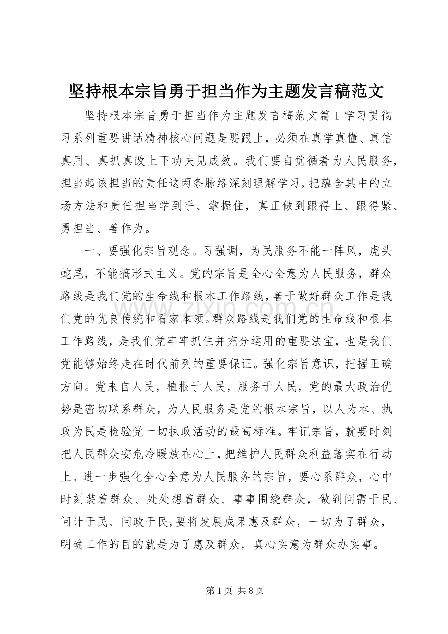 坚持根本宗旨勇于担当作为主题发言范文.docx_第1页