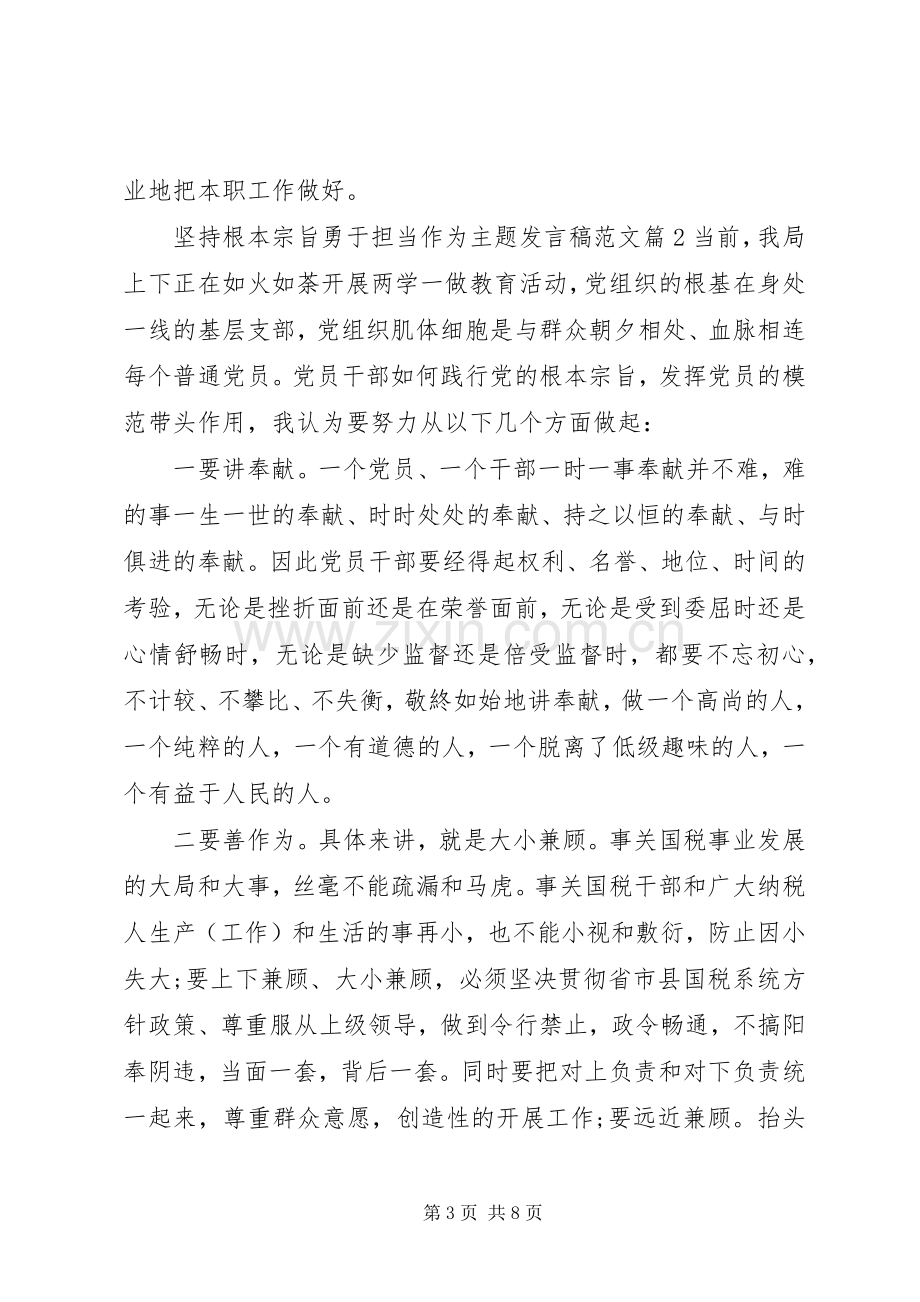 坚持根本宗旨勇于担当作为主题发言范文.docx_第3页