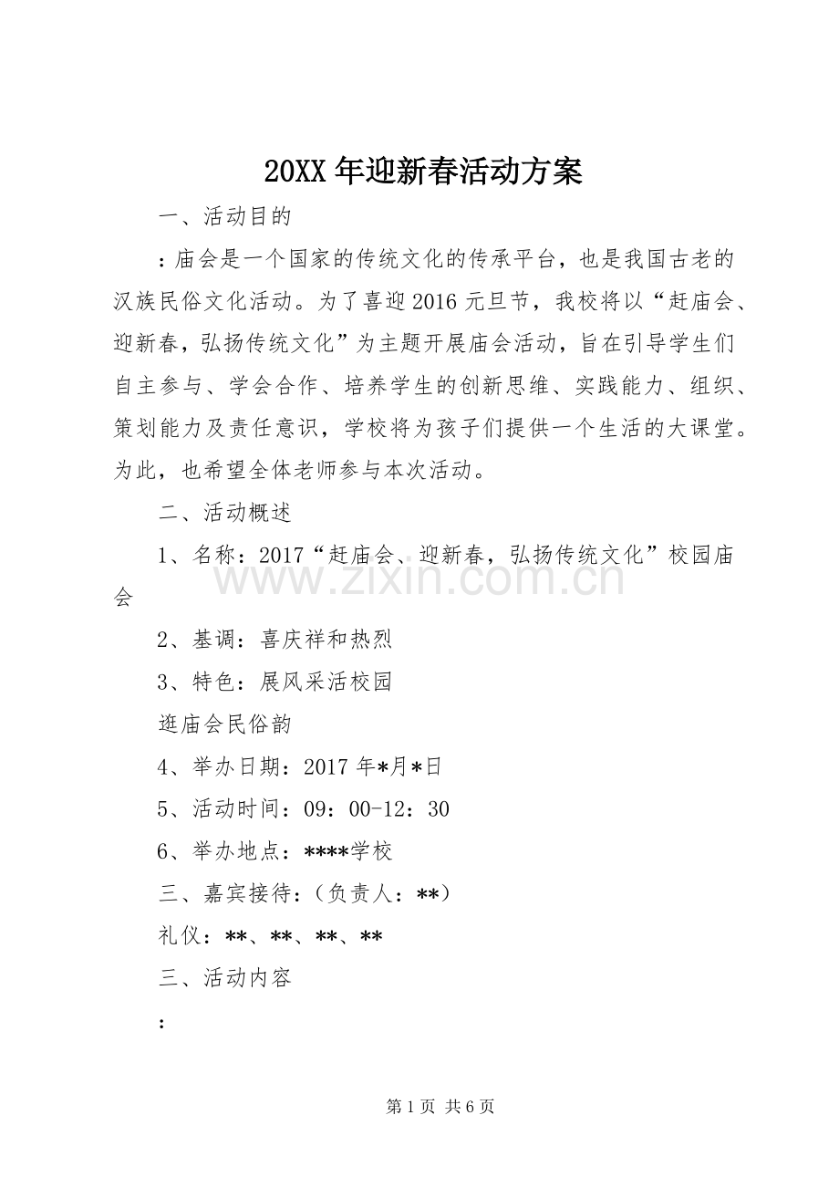 XX年迎新春活动实施方案 .docx_第1页