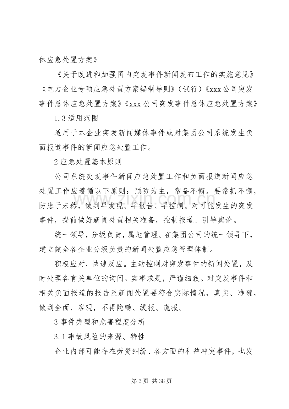 突发新闻媒体事件应急处置实施方案.docx_第2页