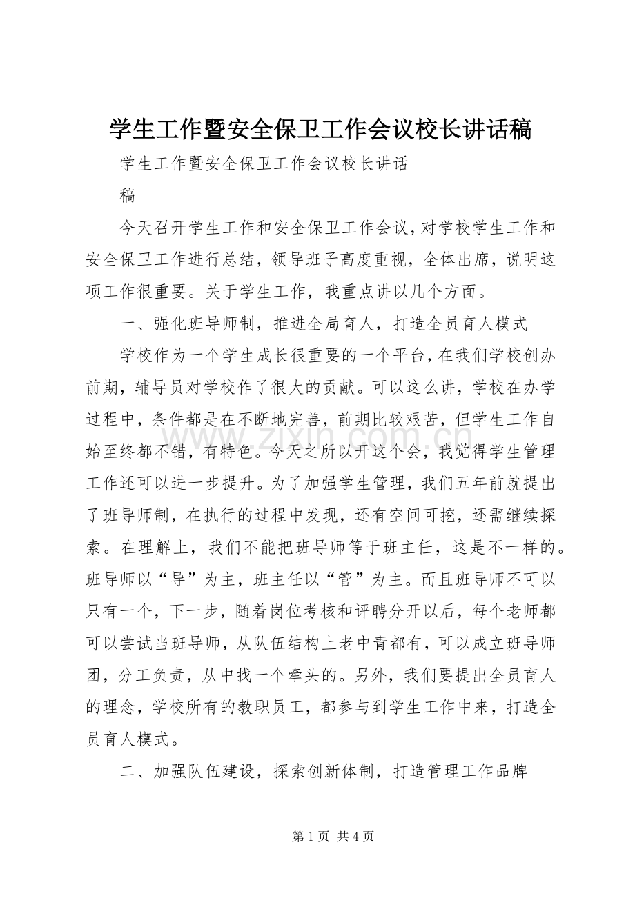 学生工作暨安全保卫工作会议校长讲话稿.docx_第1页