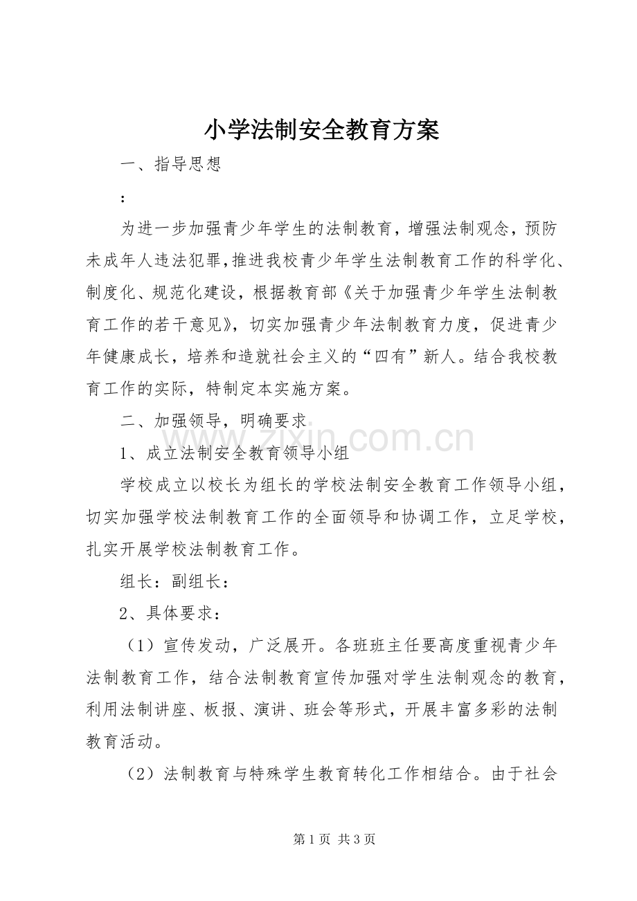 小学法制安全教育实施方案.docx_第1页