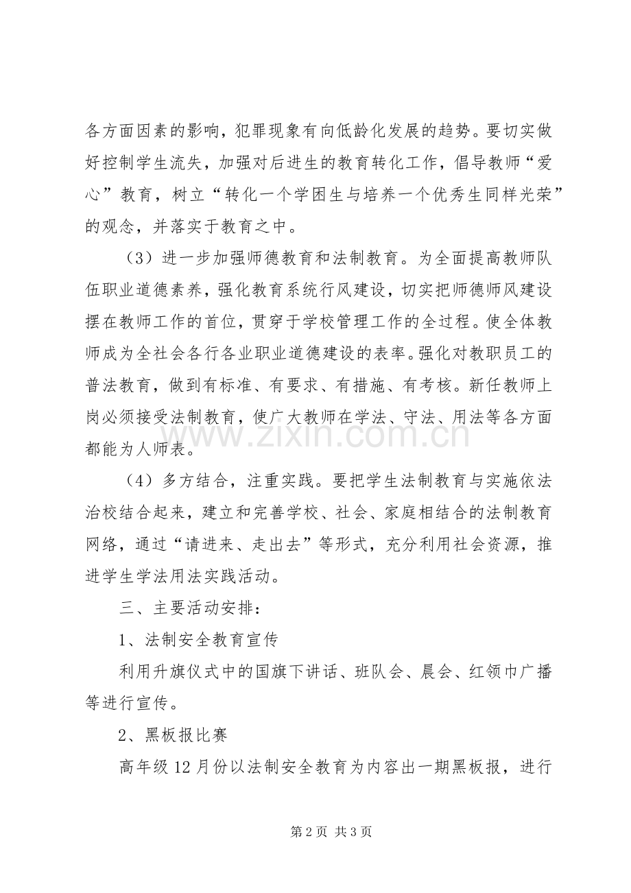 小学法制安全教育实施方案.docx_第2页