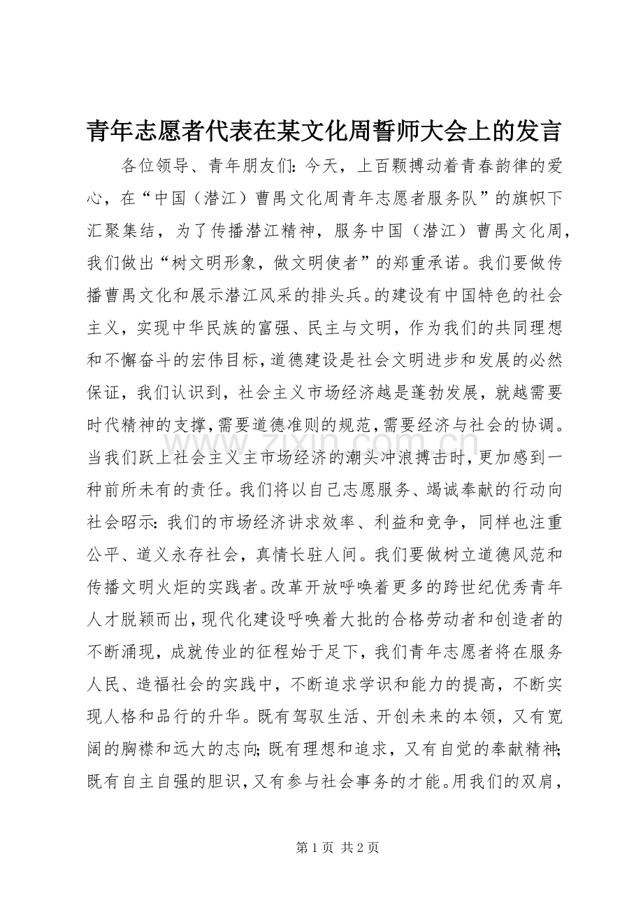 青年志愿者代表在某文化周誓师大会上的发言稿.docx_第1页