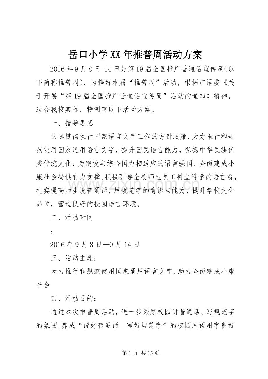 岳口小学XX年推普周活动实施方案.docx_第1页