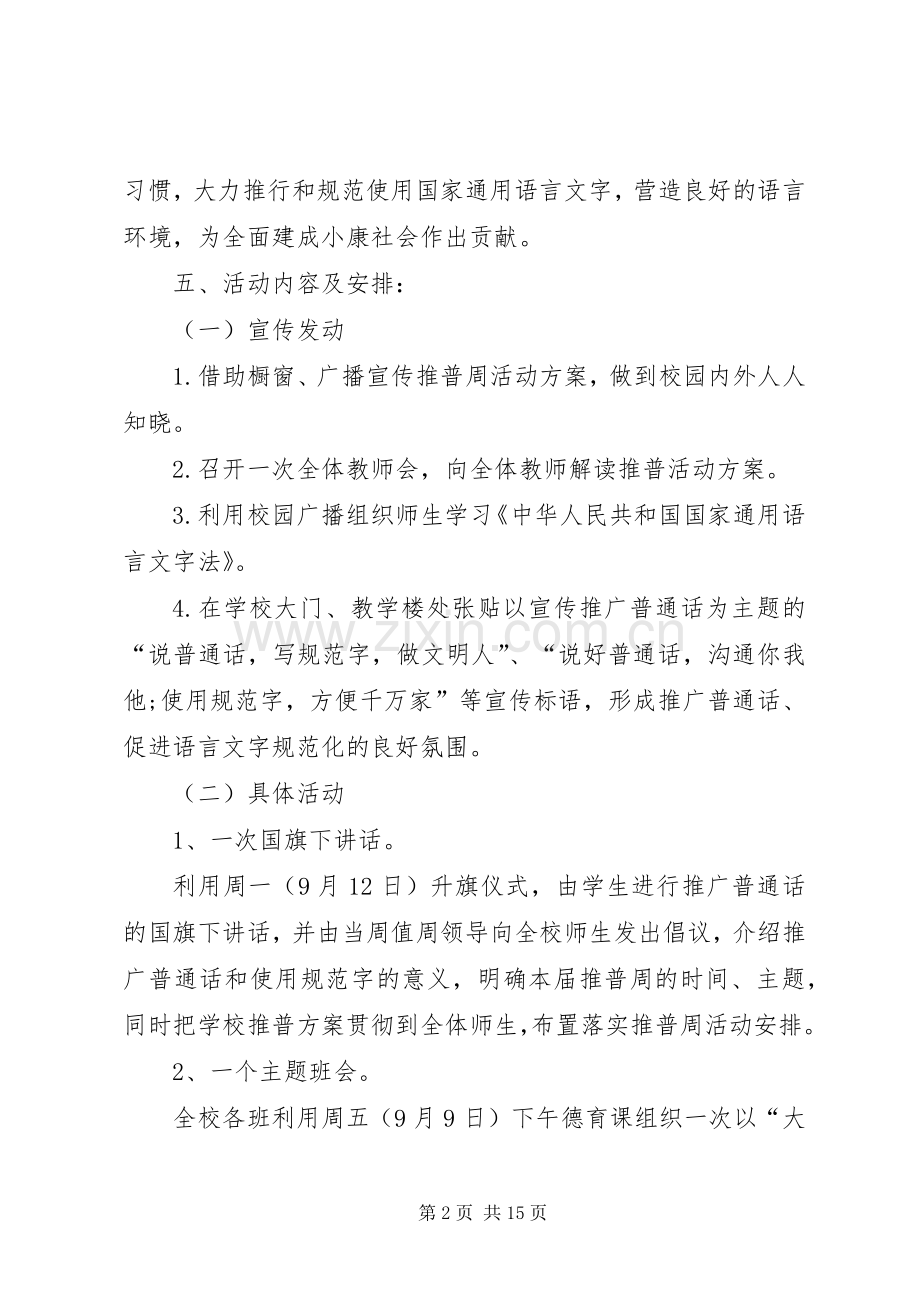 岳口小学XX年推普周活动实施方案.docx_第2页