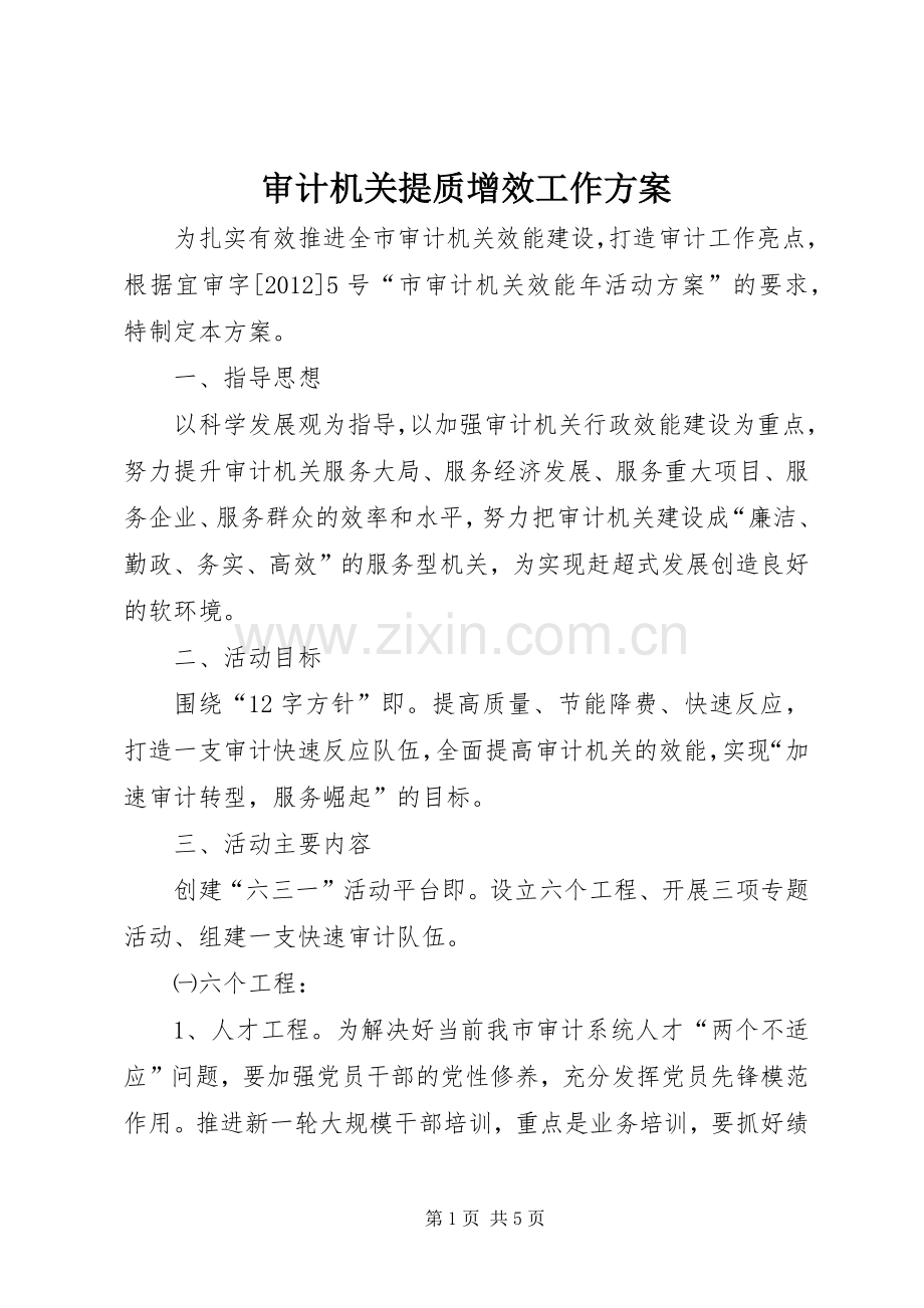 审计机关提质增效工作实施方案.docx_第1页