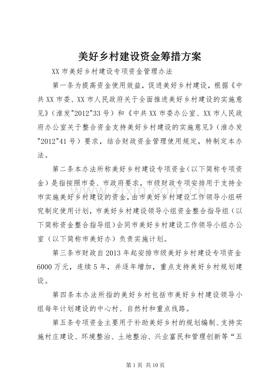 美好乡村建设资金筹措实施方案 .docx_第1页