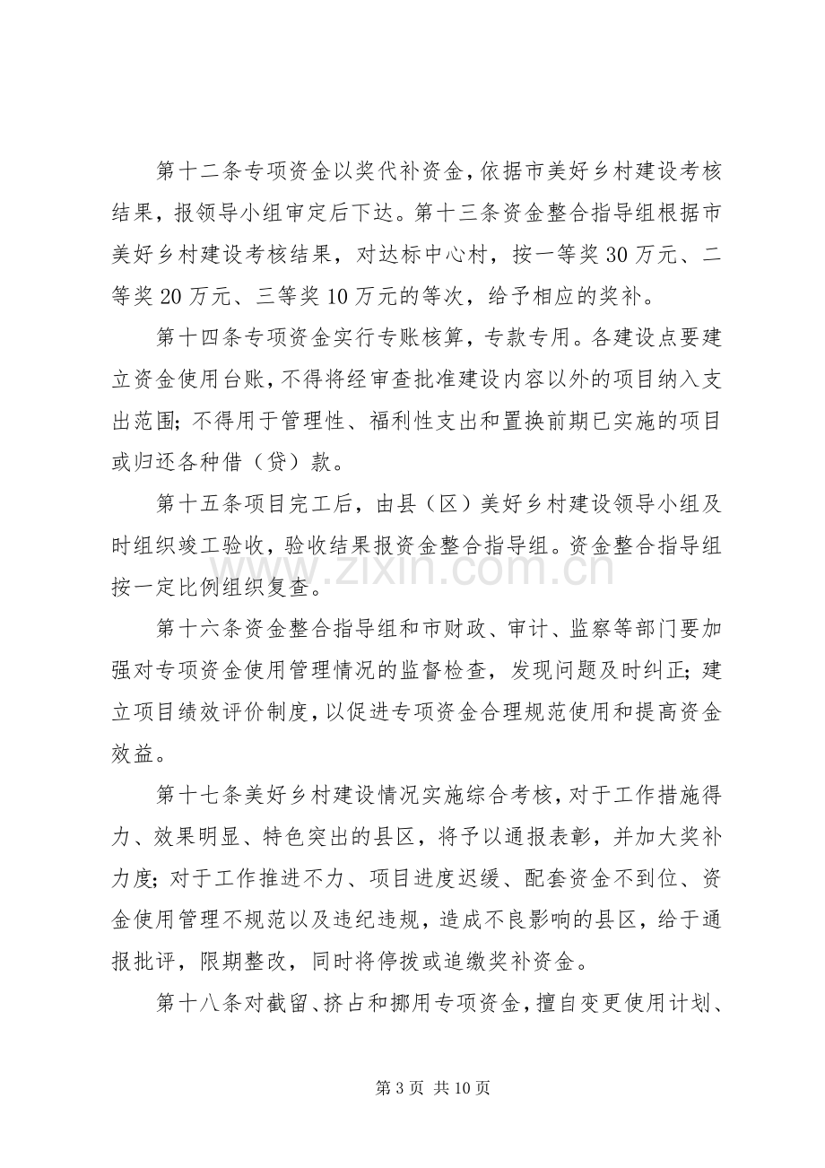 美好乡村建设资金筹措实施方案 .docx_第3页