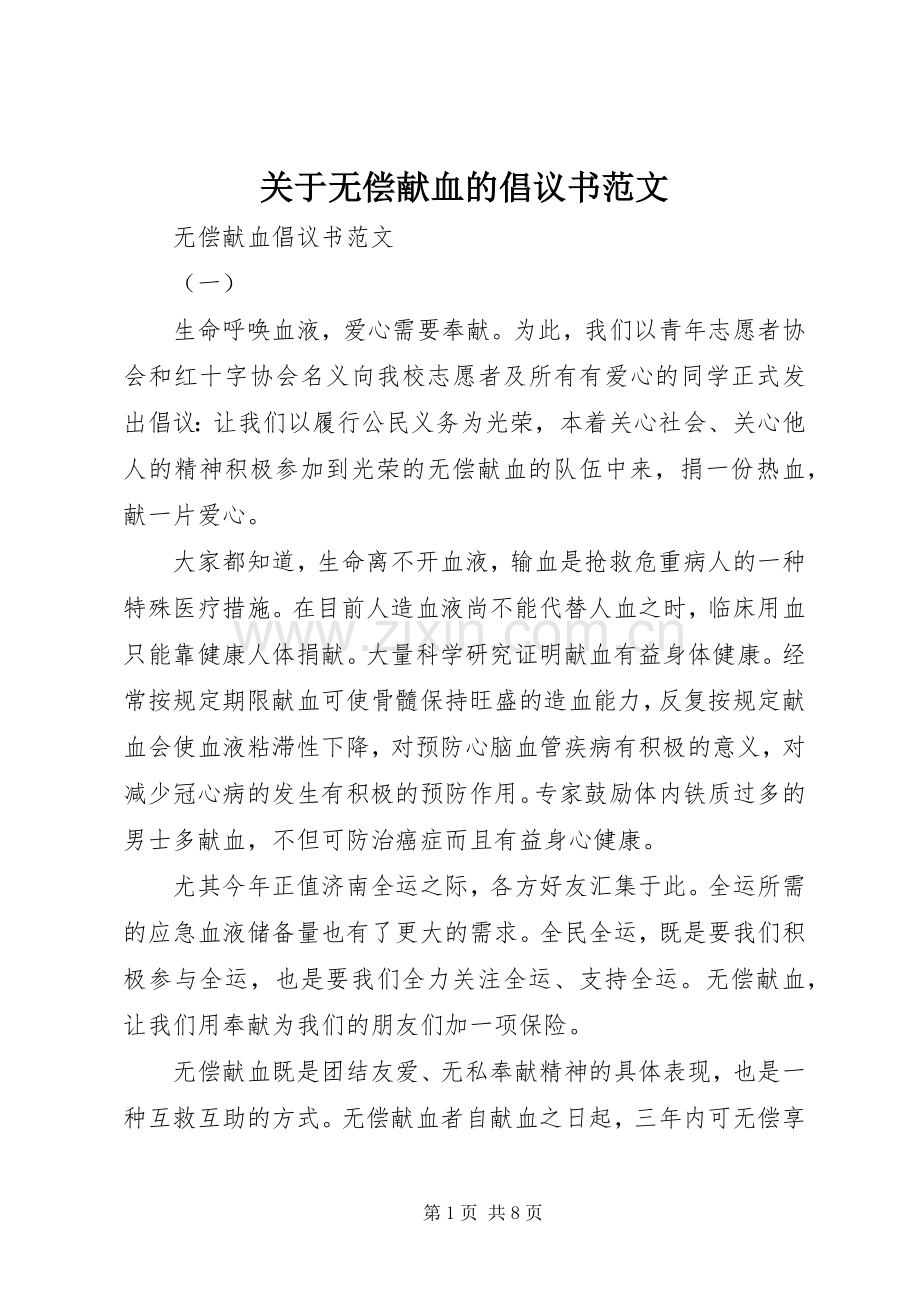 关于无偿献血的倡议书范文.docx_第1页