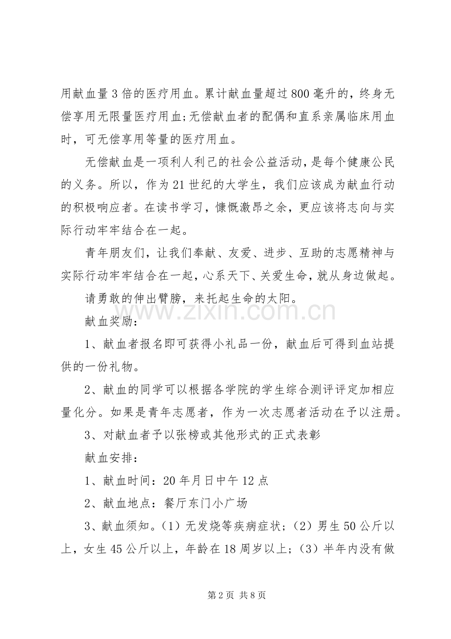 关于无偿献血的倡议书范文.docx_第2页