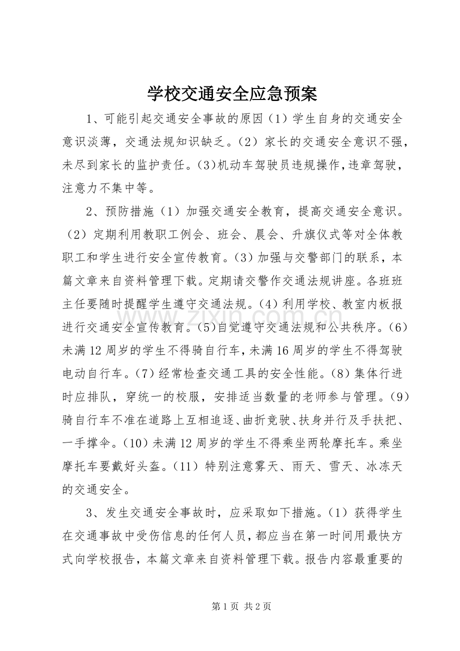 学校交通安全应急处置预案.docx_第1页