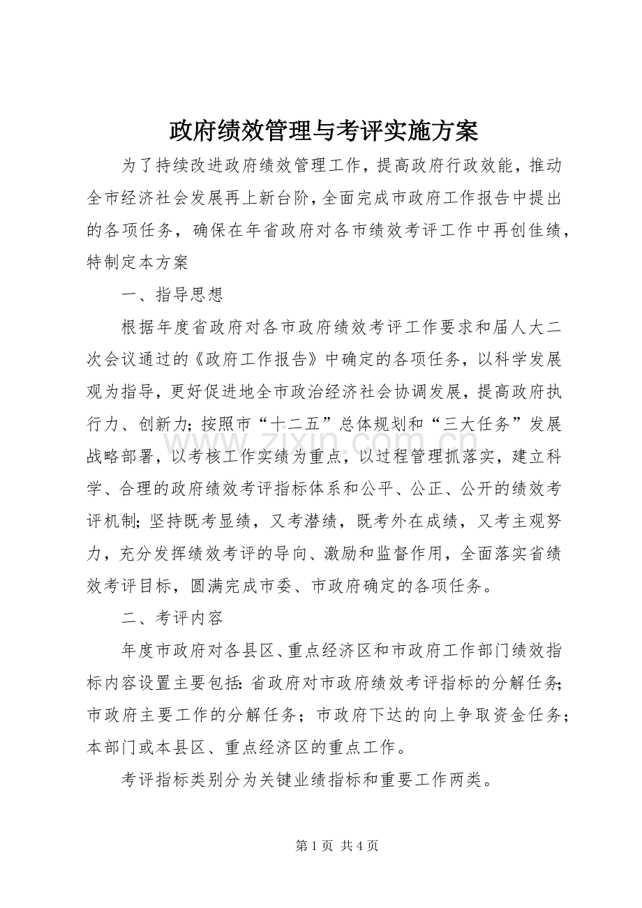 政府绩效管理与考评方案.docx_第1页