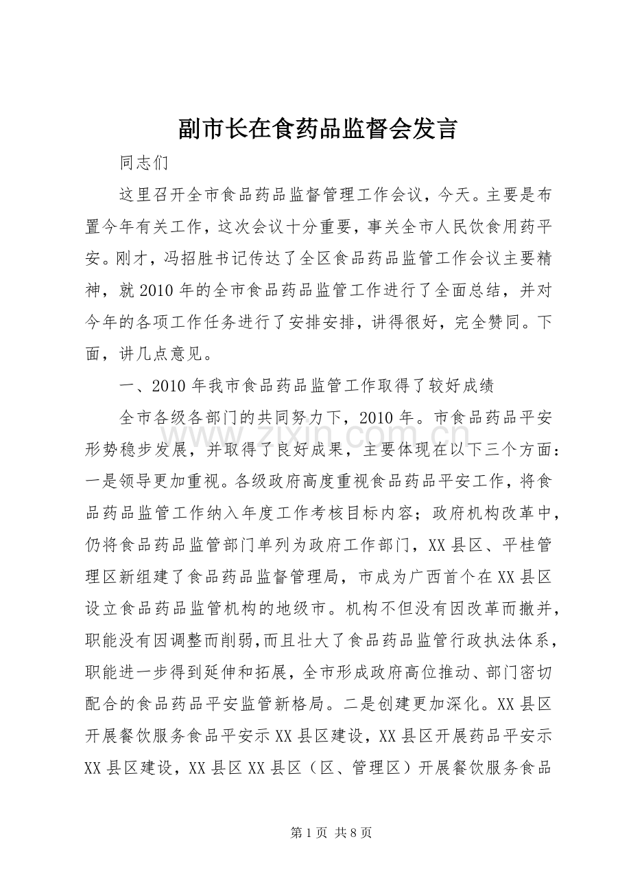 副市长在食药品监督会发言.docx_第1页