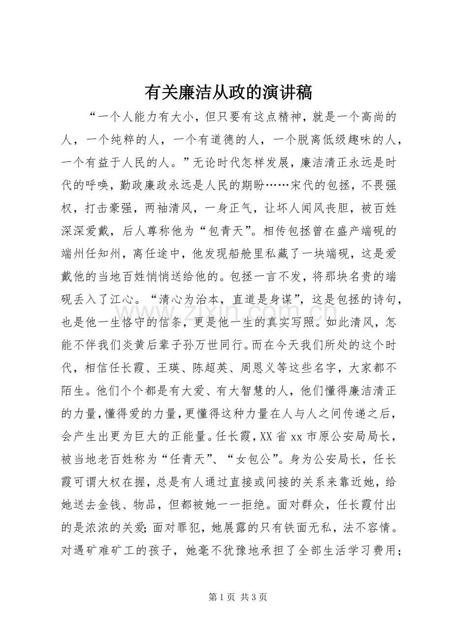 有关廉洁从政的演讲稿.docx_第1页