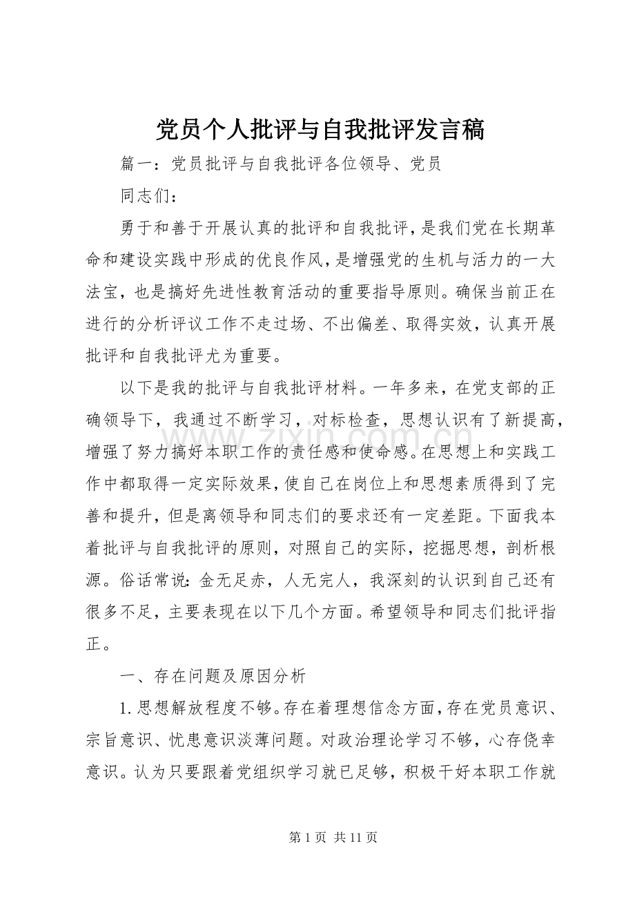 党员个人批评与自我批评发言稿.docx_第1页