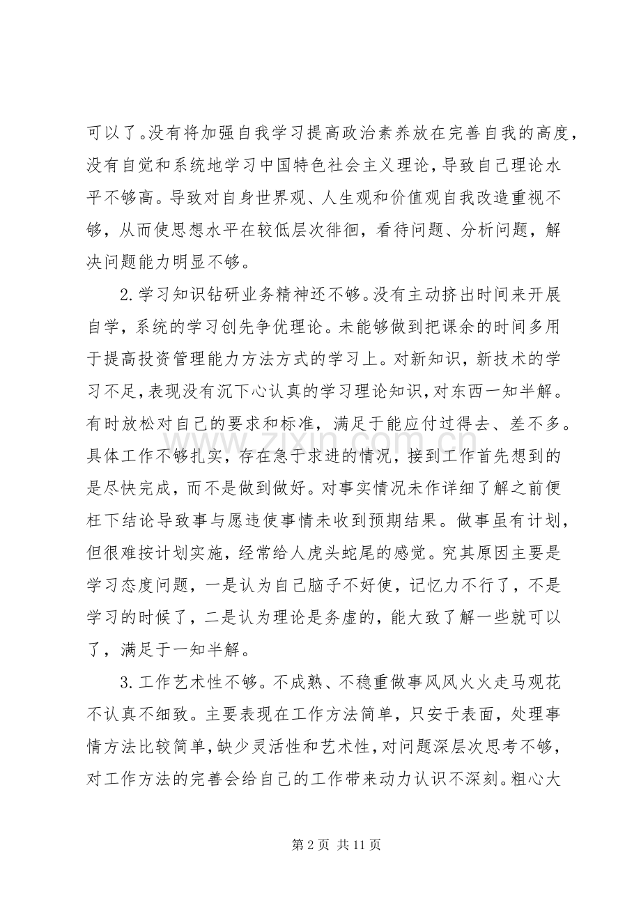 党员个人批评与自我批评发言稿.docx_第2页