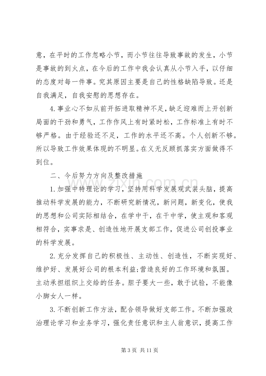 党员个人批评与自我批评发言稿.docx_第3页