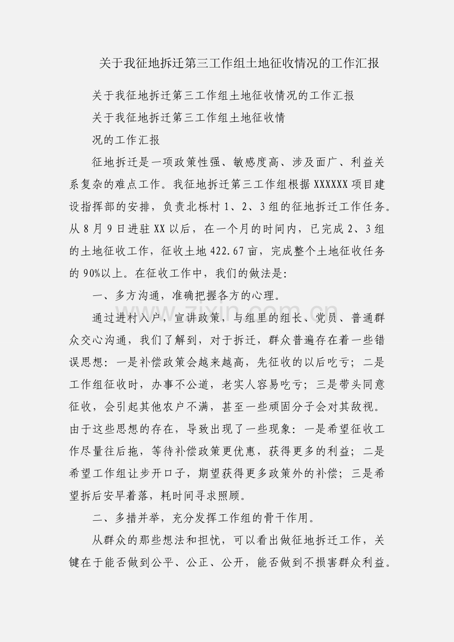 关于我征地拆迁第三工作组土地征收情况的工作汇报.docx_第1页