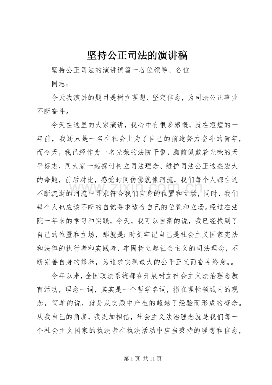 坚持公正司法的演讲稿.docx_第1页