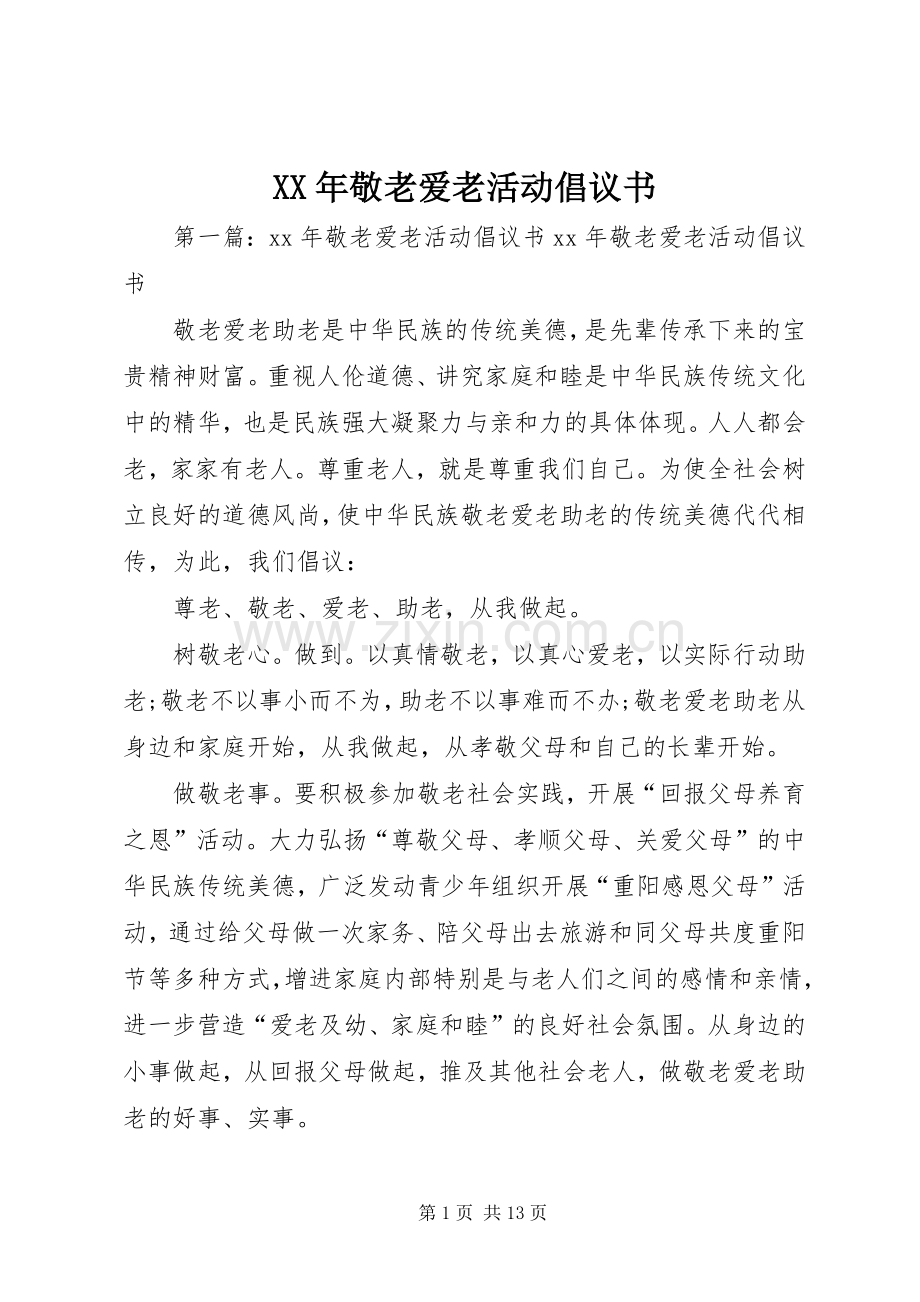 XX年敬老爱老活动倡议书.docx_第1页