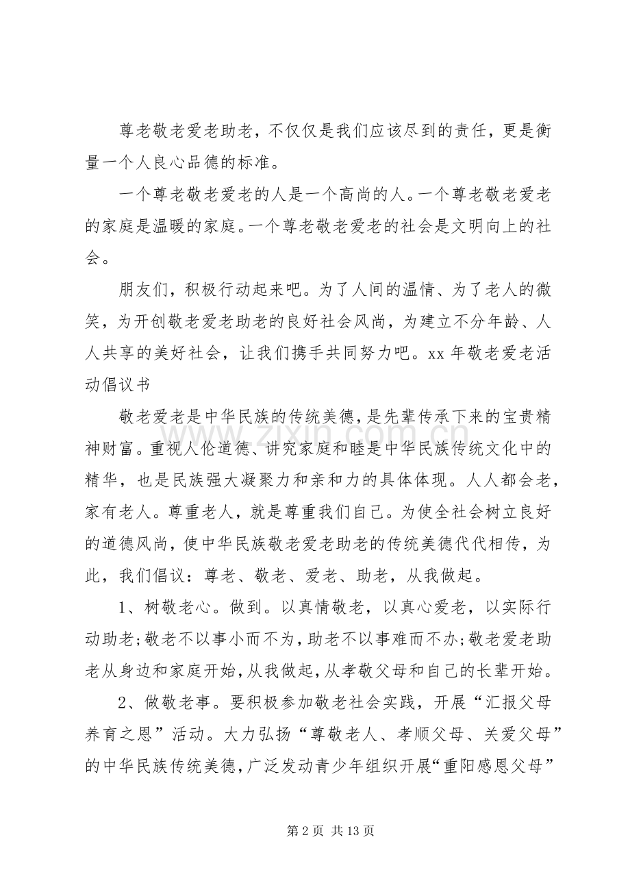 XX年敬老爱老活动倡议书.docx_第2页