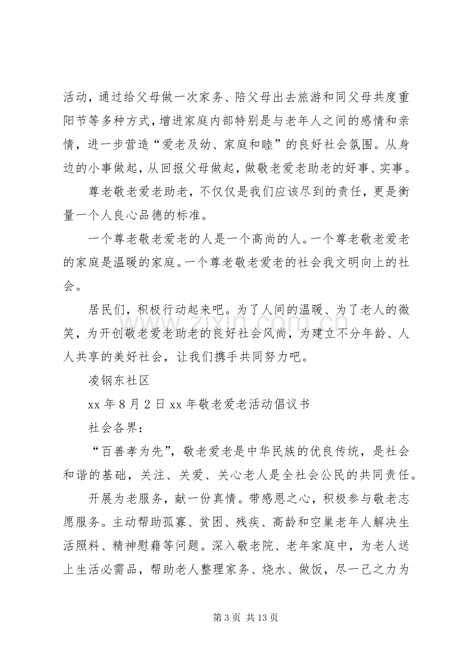 XX年敬老爱老活动倡议书.docx_第3页