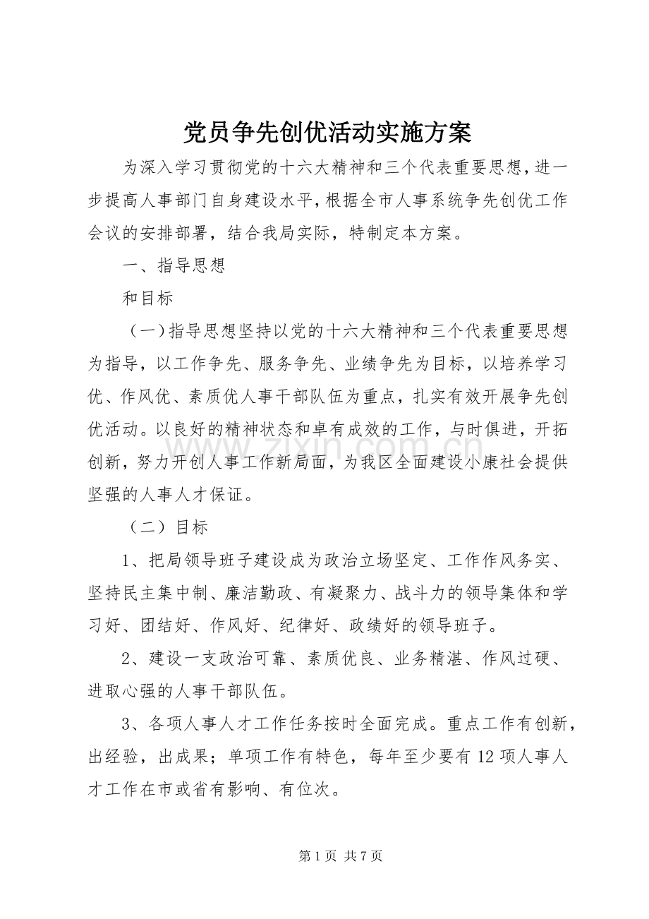 党员争先创优活动方案.docx_第1页