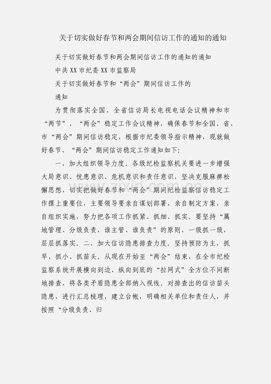 关于切实做好春节和两会期间信访工作的通知的通知.docx_第1页