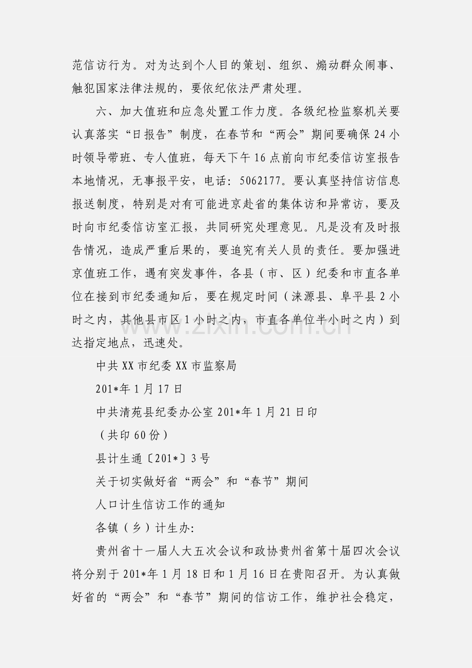 关于切实做好春节和两会期间信访工作的通知的通知.docx_第3页