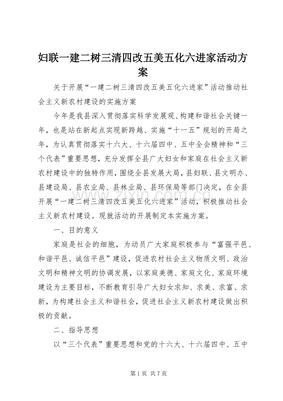 妇联一建二树三清四改五美五化六进家活动实施方案.docx_第1页