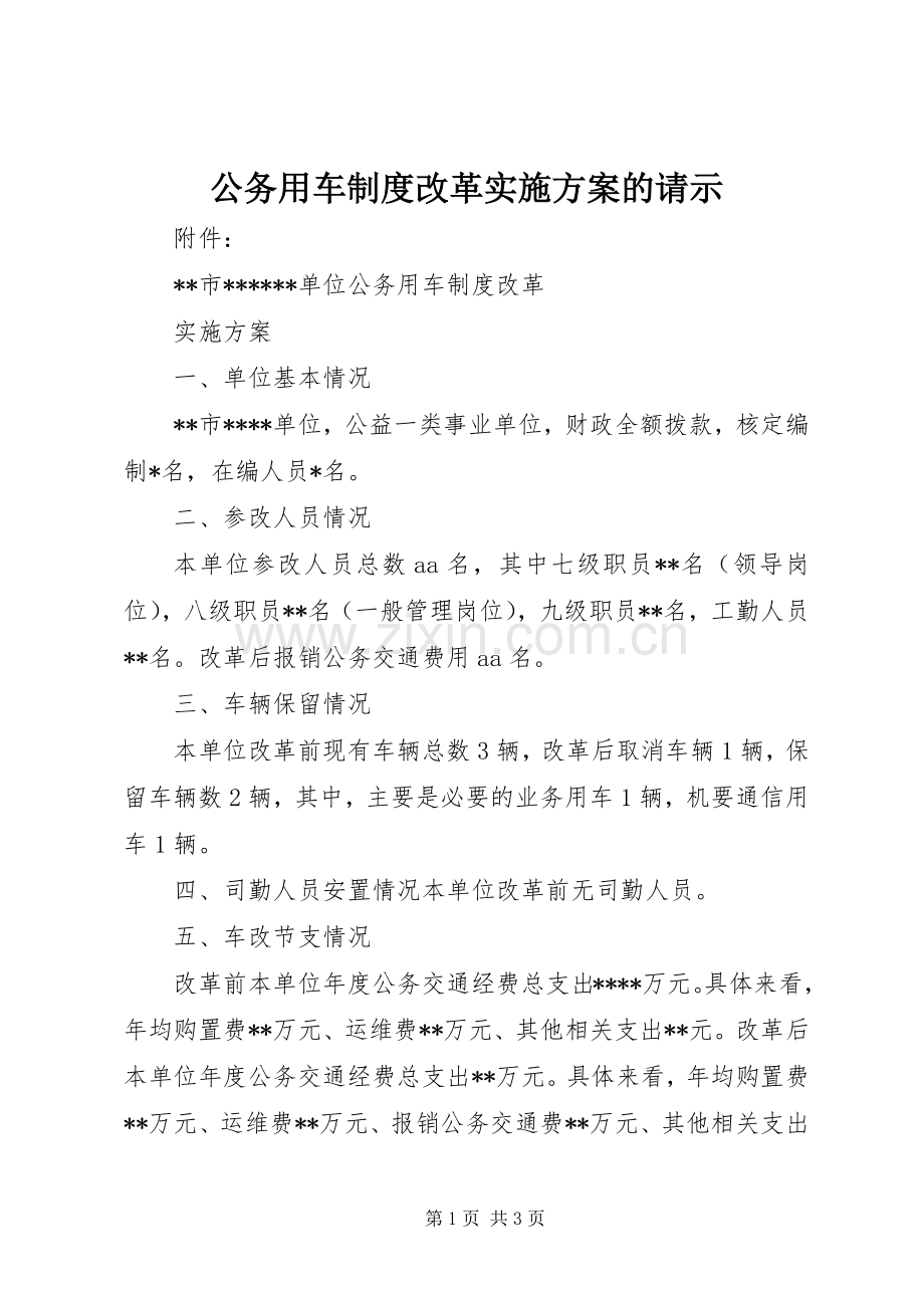 公务用车制度改革方案的请示 .docx_第1页