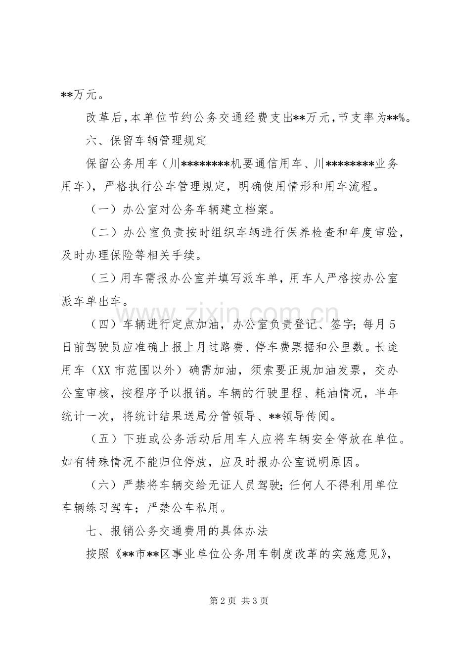 公务用车制度改革方案的请示 .docx_第2页