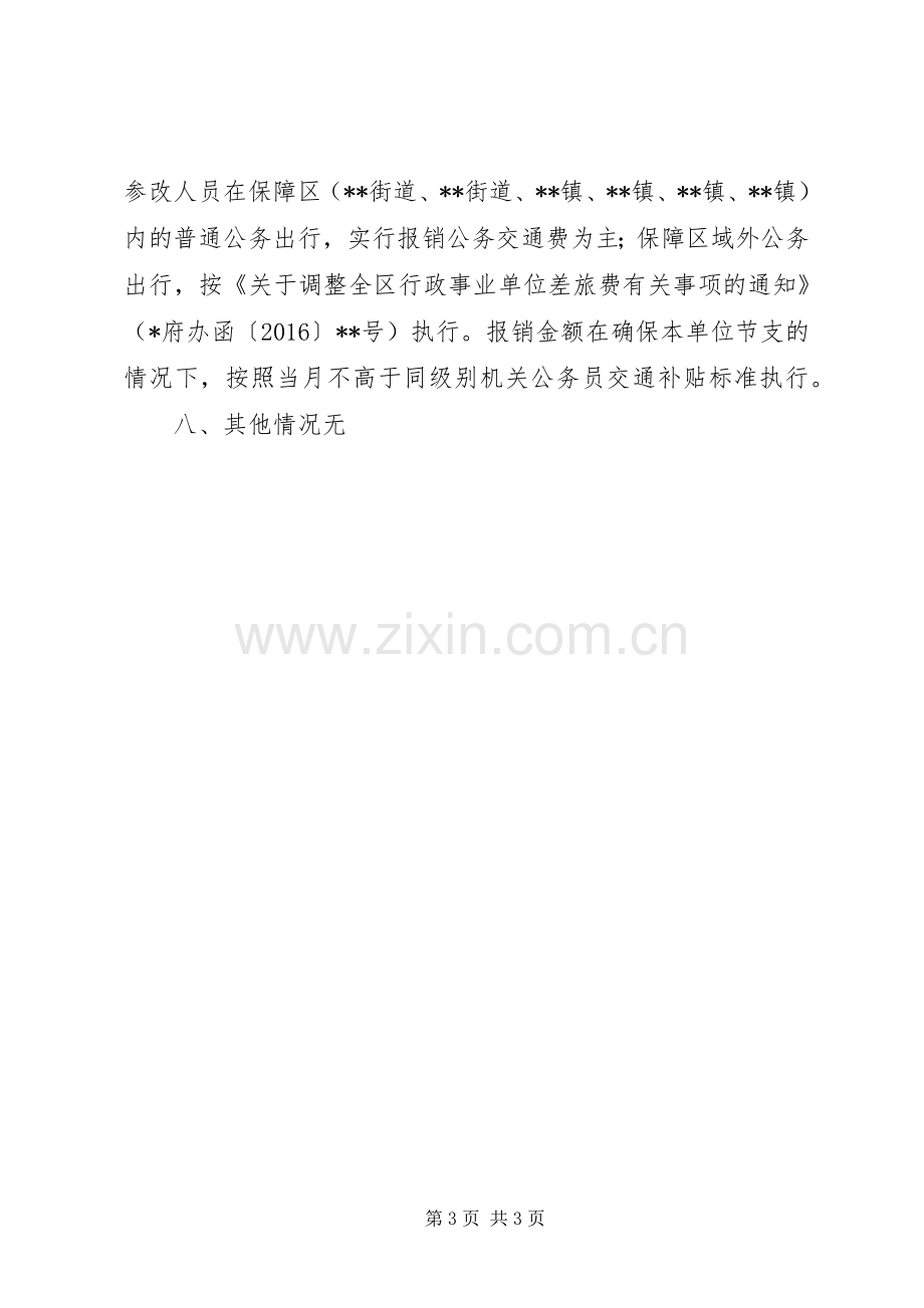 公务用车制度改革方案的请示 .docx_第3页