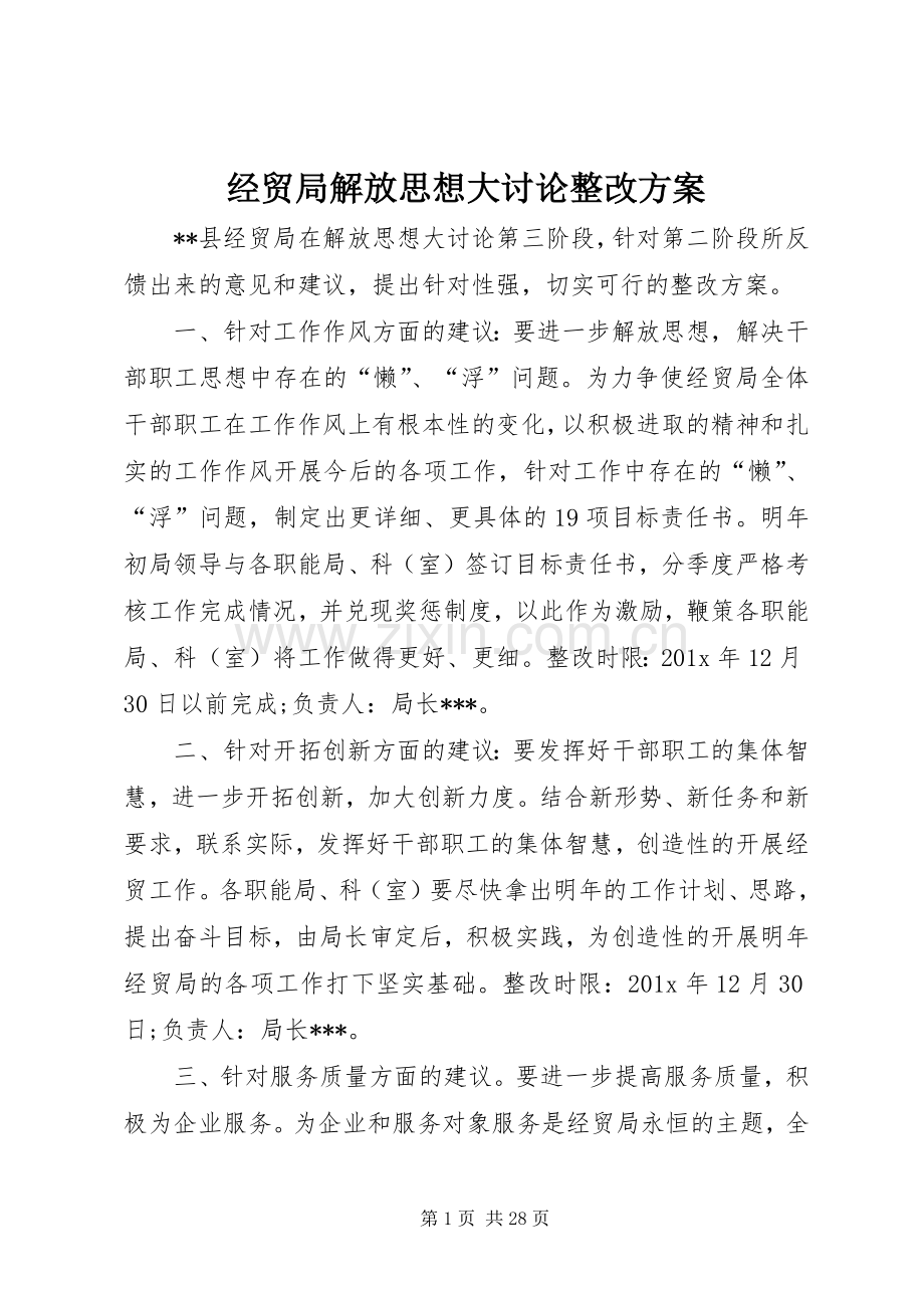 经贸局解放思想大讨论整改实施方案.docx_第1页