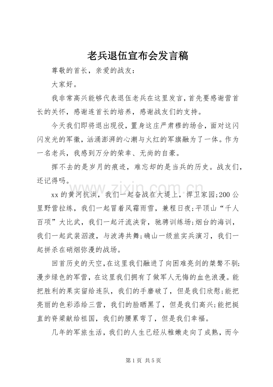 老兵退伍宣布会发言稿.docx_第1页