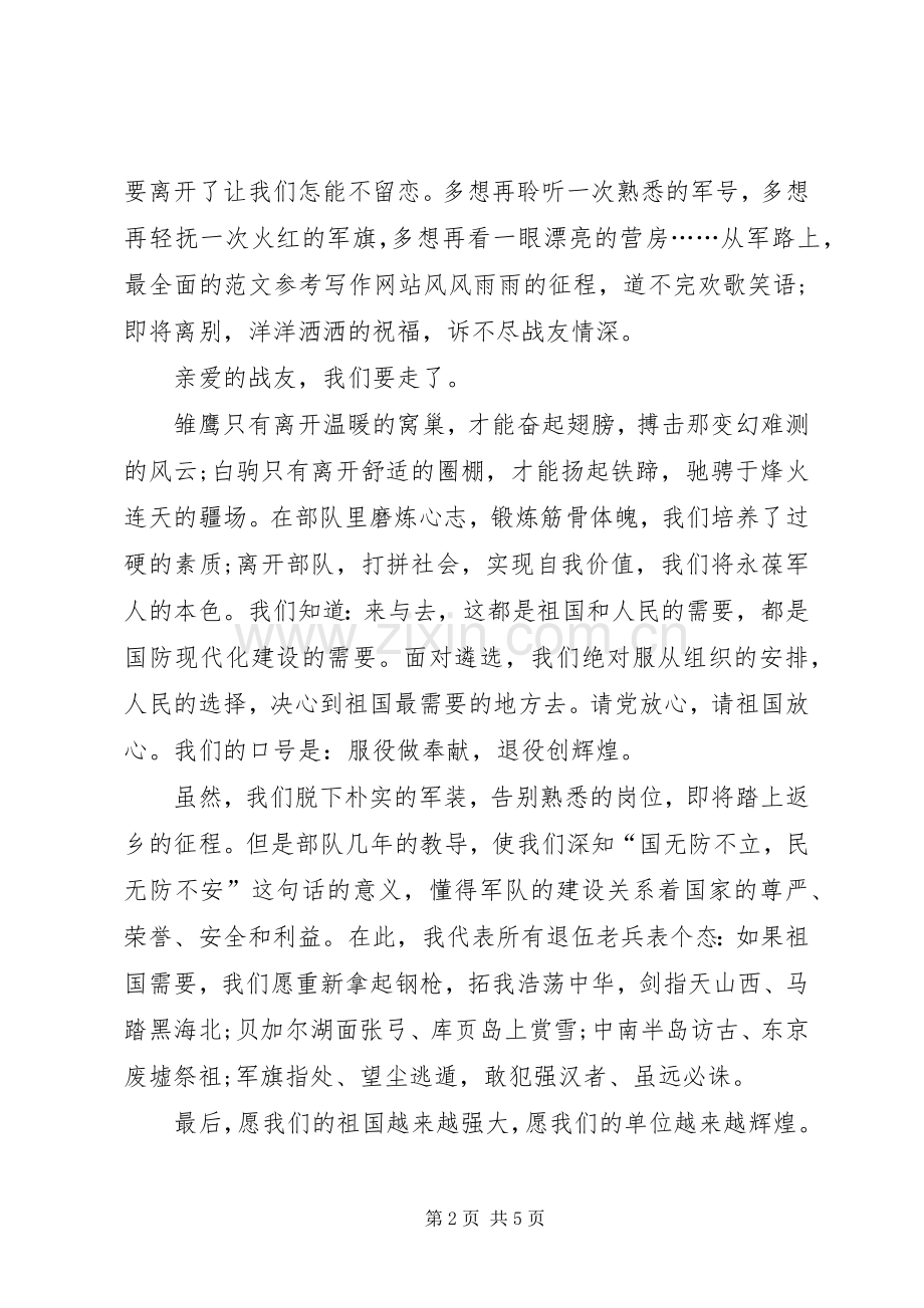 老兵退伍宣布会发言稿.docx_第2页