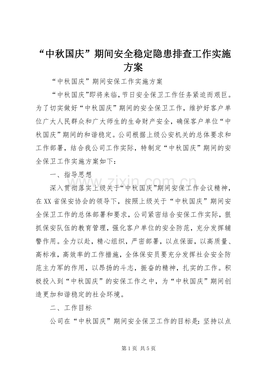 “中秋国庆”期间安全稳定隐患排查工作方案 .docx_第1页