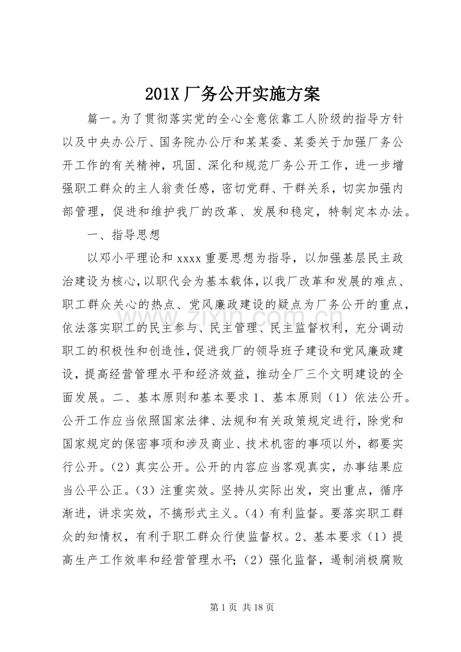 X厂务公开方案.docx_第1页