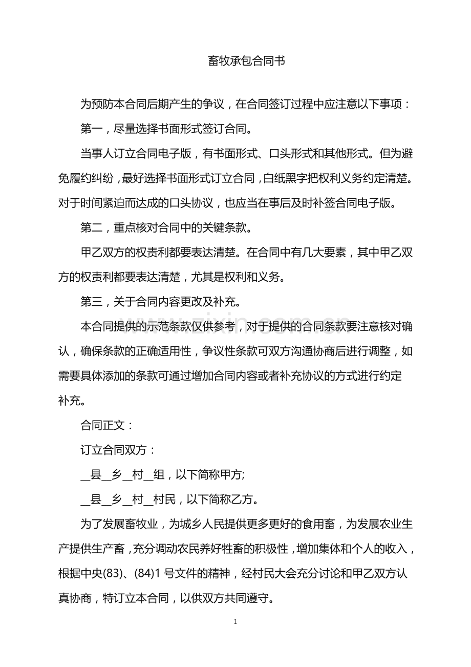 2022年畜牧承包合同书.doc_第1页